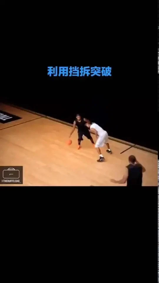 如何与队友更好地完成挡拆配合?